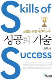 성공의 기술(성공을 위한 체크리스트)