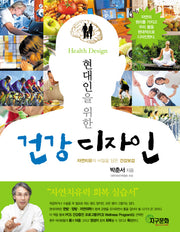 건강 디자인(현대인을 위한)
