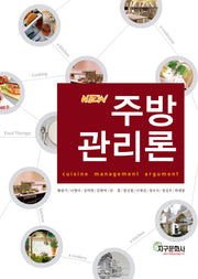 주방 관리론(NEW)(개정판)