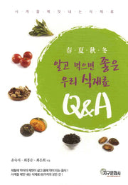 알고 먹으면 좋은 우리 식재료 Q&A(2판)