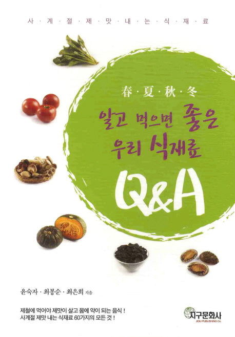 알고 먹으면 좋은 우리 식재료 Q&A(2판)