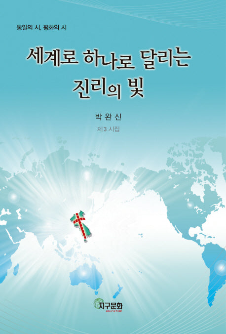 세계로 하나로 달리는 진리의 빛