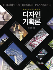 디자인기획론(공공디자인을 위한)