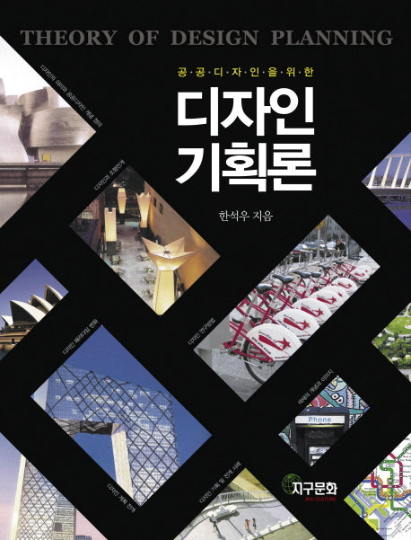 디자인기획론(공공디자인을 위한)