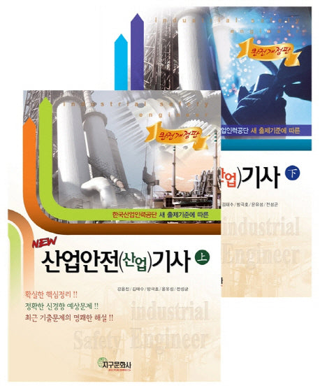 산업안전(산업)기사 세트(NEW)(전2권)