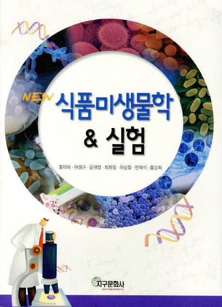 식품미생물학 실험(NEW)