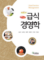 급식 경영학(NEW)(수정판 2판)