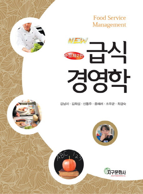 급식 경영학(NEW)(수정판 2판)