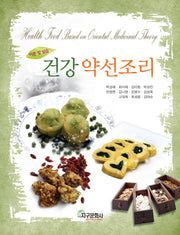 건강 약선조리: 이론 및 실습