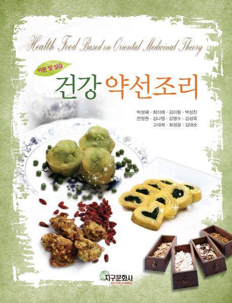 건강 약선조리: 이론 및 실습