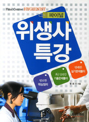 위생사 특강(파이널)