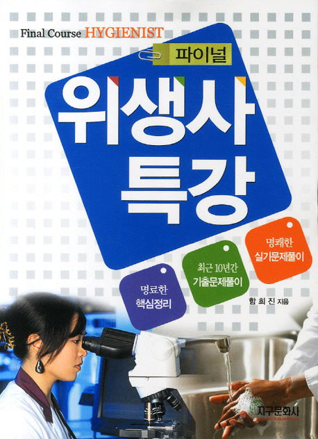 위생사 특강(파이널)