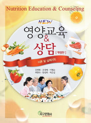 영양교육 상담 이론 및 실제지도(New)(개정판)