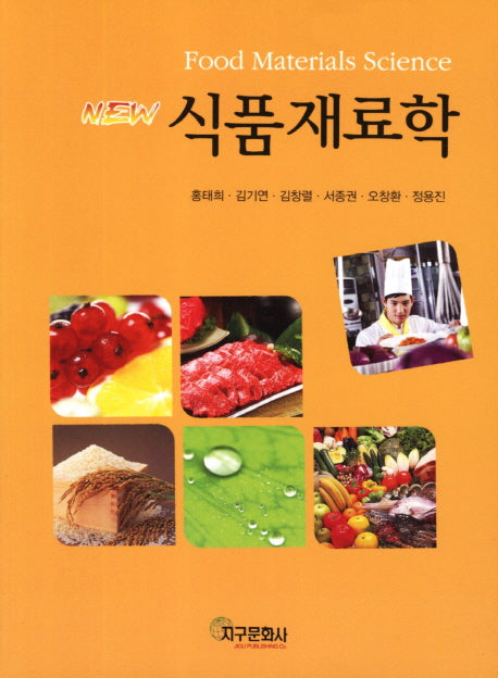식품재료학(New)(재판)