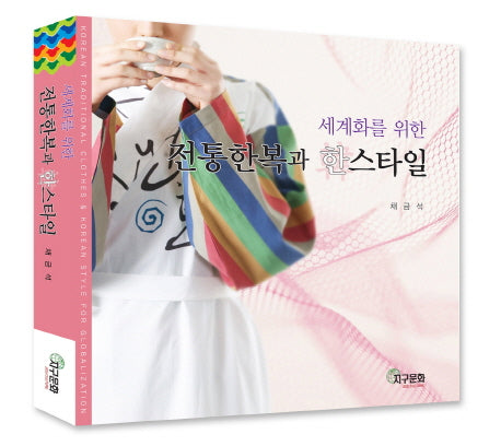 전통한복과 한스타일(세계화를 위한)