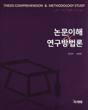 논문이해 연구방법론(CD1장포함)