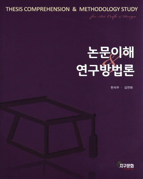 논문이해 연구방법론(CD1장포함)
