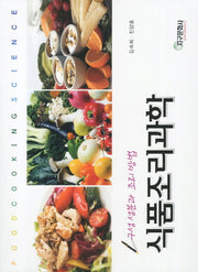 식품조리과학(개정판)