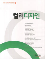 컬러디자인(New Color Series 2)
