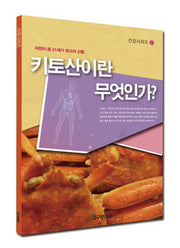 키토산이란 무엇인가(건강시리즈 2)