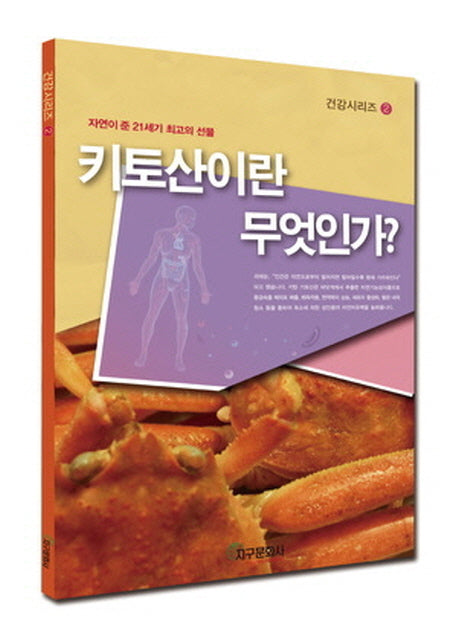키토산이란 무엇인가(건강시리즈 2)