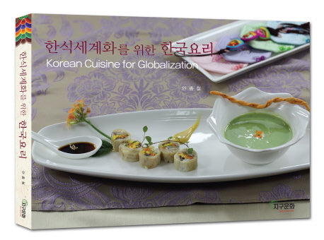 한식세계화를 위한 한국요리(양장본 HardCover)