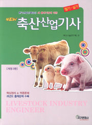 축산산업기사(New)(개정판 3판)