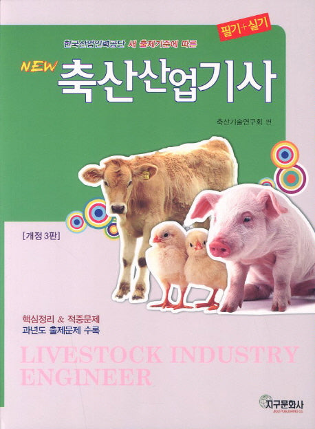 축산산업기사(New)(개정판 3판)