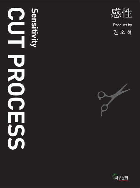 Cut Process(커트 프로세스)(Sensitivity)(CD1장포함)