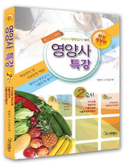영양사 특강 2교시(개정판)