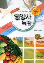 영양사 특강 3교시(개정판)