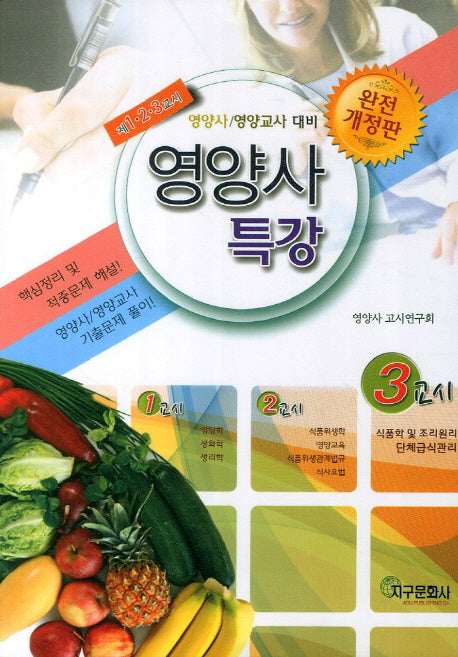 영양사 특강 3교시(개정판)