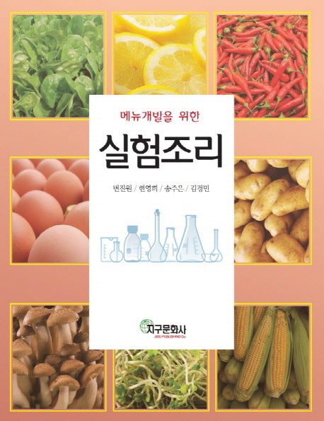 메뉴개발을 위한 실험조리