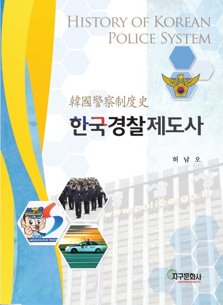 한국경찰제도사