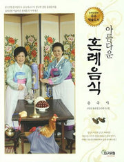 아름다운 혼례음식(개정판)