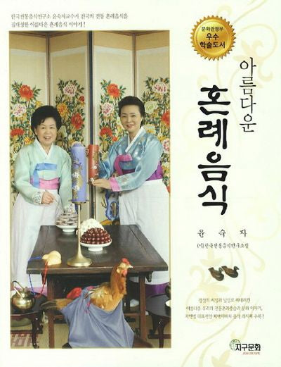 아름다운 혼례음식(개정판)