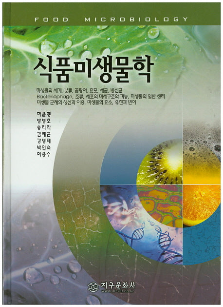 식품미생물학(양장본 Hardcover)