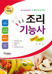 조리기능사 산업기사 기능장(개정판)