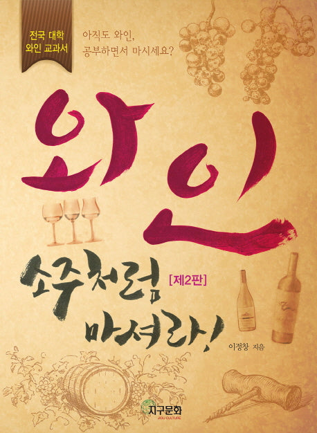 와인 소주처럼 마셔라(2판)