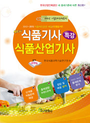 식품기사(특강) 식품산업기사(New)