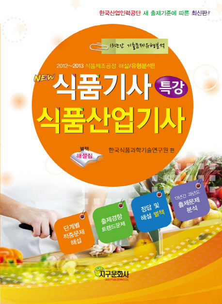 식품기사(특강) 식품산업기사(New)