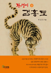 환쟁이 김홍도(상)