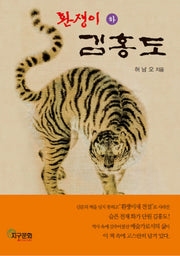 환쟁이 김홍도(하)
