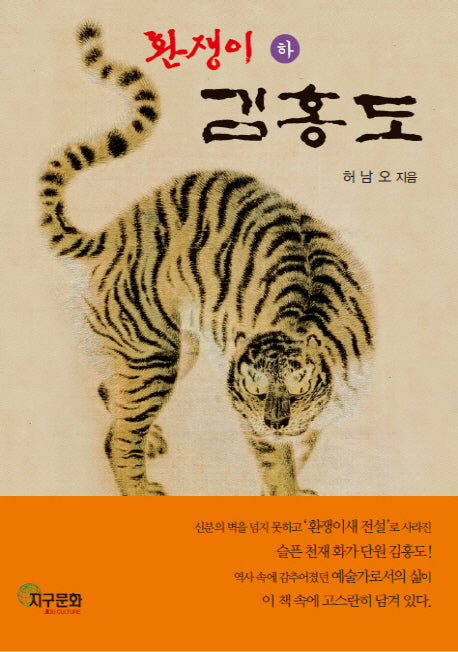 환쟁이 김홍도(하)