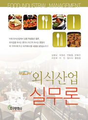 외식산업실무론(New)
