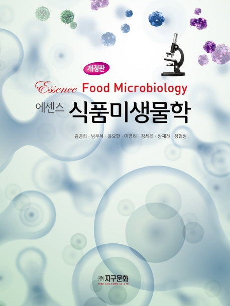 식품미생물학(에센스)(개정판)