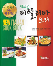 새로운 이탈리아 요리