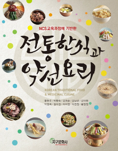 전통한식과 약선요리(NCS교육과정에 기반한)
