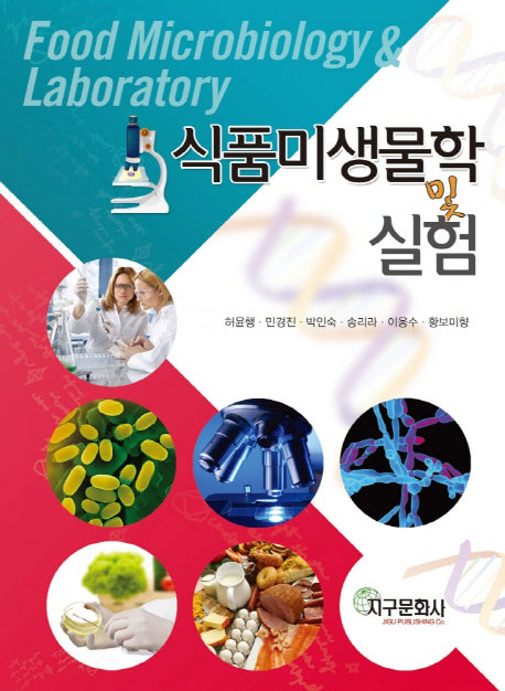 식품미생물학 및 실험