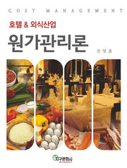 호텔&외식산업 원가관리론